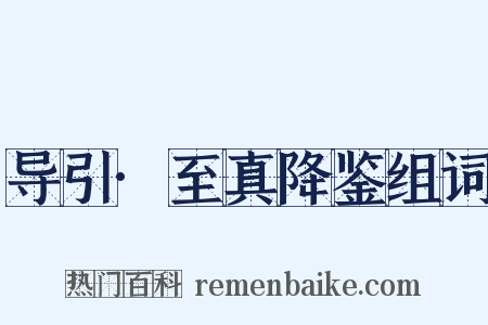 导引·至真降鉴组词是什么意思的图片